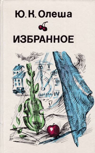 Рассказы. Сборник - Юрий Олеша - Библиотека аудиокниг