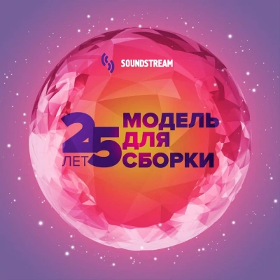 Модель для сборки. 25 лет (Сборник) - Библиотека аудиокниг
