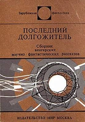 Последний долгожитель (Сборник рассказов венгерских фантастов) - Библиотека аудиокниг