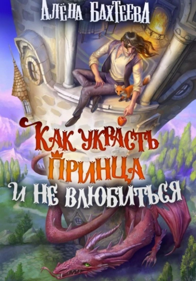 Как украсть принца и не влюбиться - Алёна Бахтеева - Библиотека аудиокниг