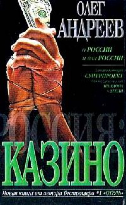 Россия. Казино - Олег Андреев - Библиотека аудиокниг