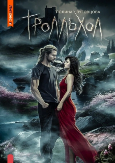 Тролльхол - Полина Луговцова - Библиотека аудиокниг