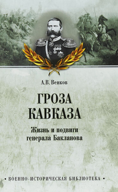 Гроза Кавказа. Жизнь и подвиги генерала Бакланова - Андрей Венков - Библиотека аудиокниг