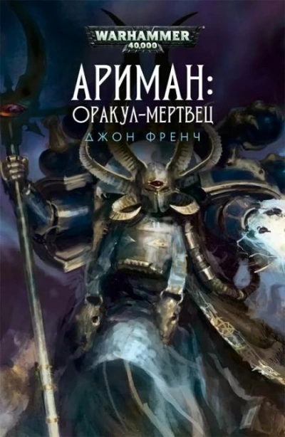 Warhammer 40000. Всё прах. Оракул-мертвец - Джон Френч - Библиотека аудиокниг