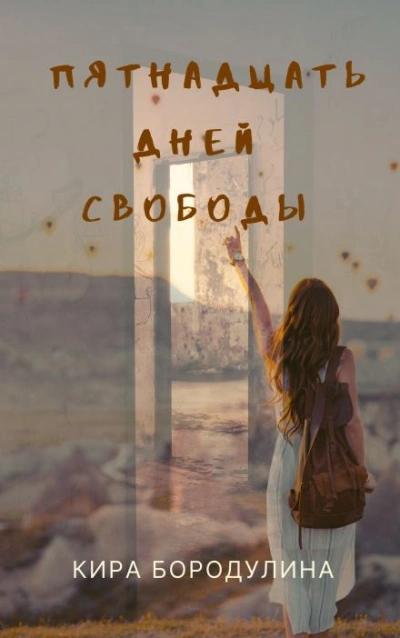 Пятнадцать дней свободы - Кира Бородулина - Библиотека аудиокниг
