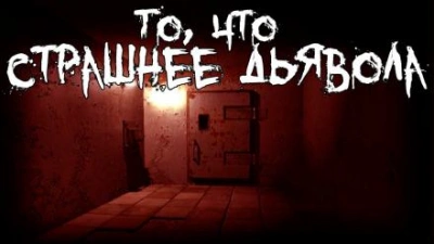То, что страшнее дьявола - Александр Пичурин - Библиотека аудиокниг