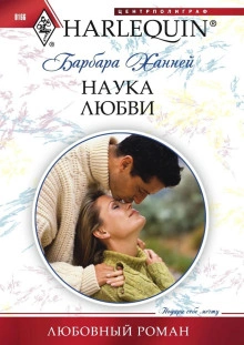 Наука любви - Барбара Ханней - Библиотека аудиокниг