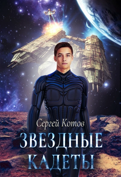 Звёздный Кадет - Сергей Котов - Библиотека аудиокниг