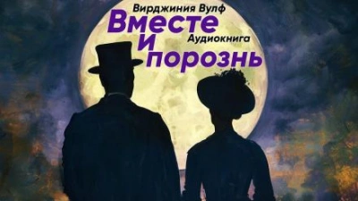 Вместе и порознь - Вирджиния Вулф - Библиотека аудиокниг