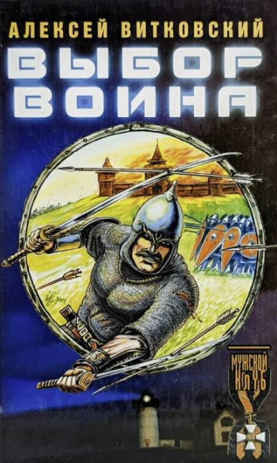 Выбор воина - Алексей Витковский - Библиотека аудиокниг