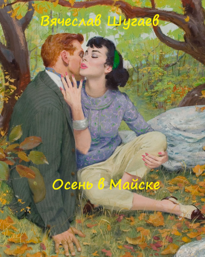 Осень в Майске - Вячеслав Шугаев - Библиотека аудиокниг