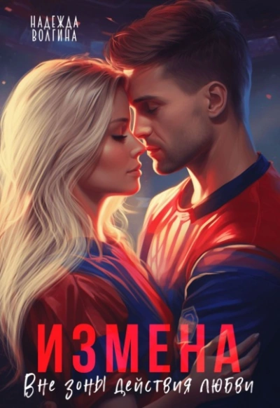 Измена. Вне зоны действия любви - Надежда Волгина - Библиотека аудиокниг