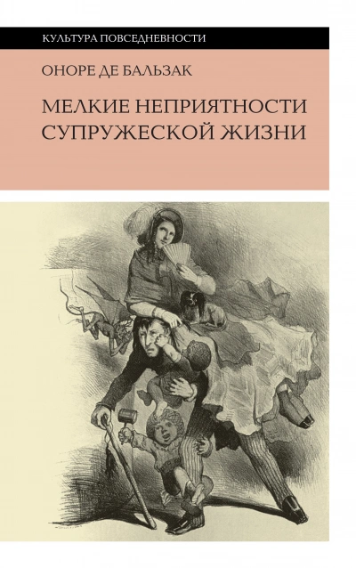 Мелкие невзгоды супружеской жизни - Оноре Бальзак - Библиотека аудиокниг