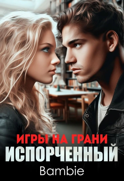Игры на грани. Испорченный - Bambie - Библиотека аудиокниг