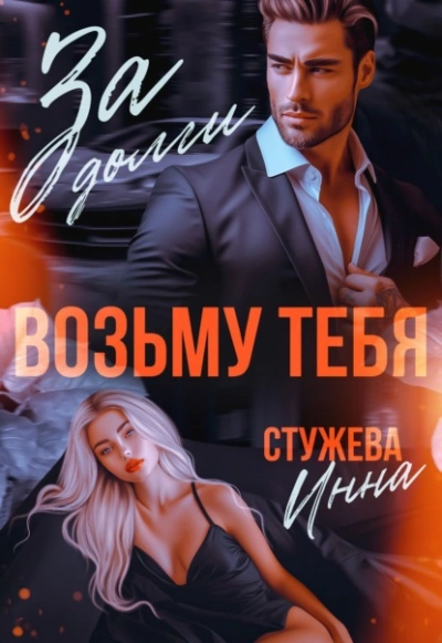 За долги возьму тебя - Инна Стужева - Библиотека аудиокниг