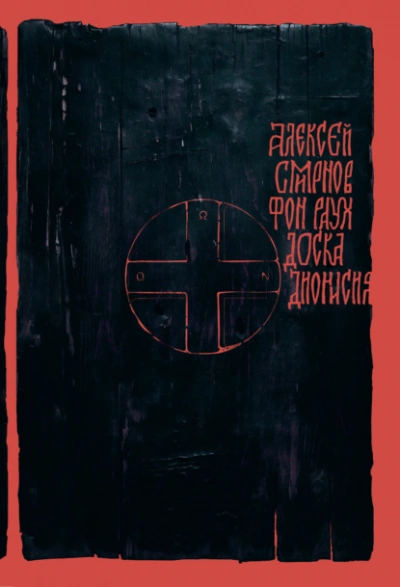 Доска Дионисия. Антикварный роман-житие в десяти клеймах - Алексей Смирнов - Библиотека аудиокниг