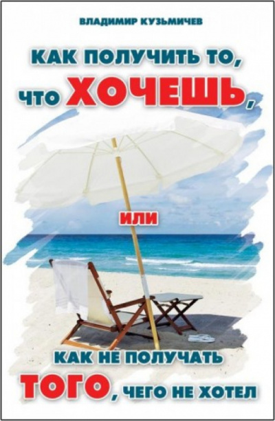 Как получить то, что хочешь - Владимир Кузьмичёв - Библиотека аудиокниг
