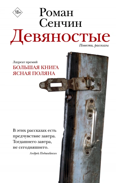 Девяностые - Роман Сенчин - Библиотека аудиокниг