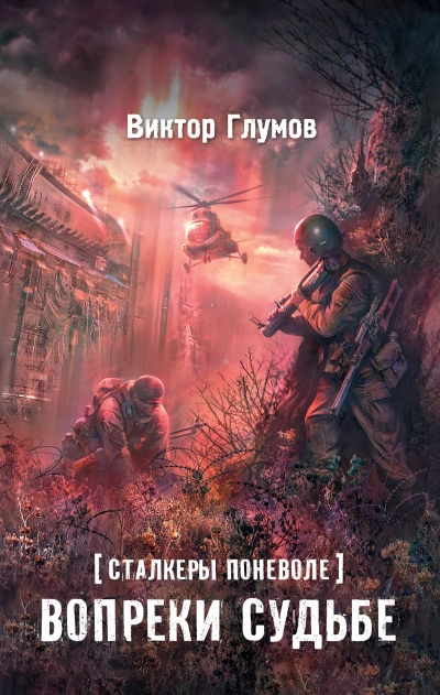 Вопреки судьбе - Виктор Глумов - Библиотека аудиокниг