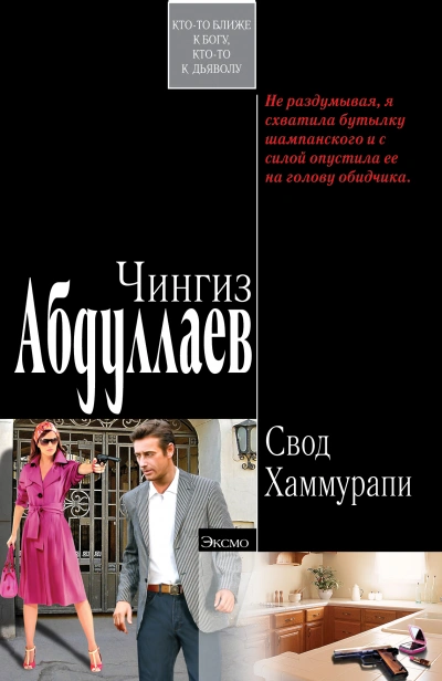 Свод Хаммурапи - Чингиз Абдуллаев - Библиотека аудиокниг