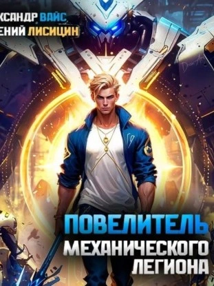 Повелитель механического легиона. Том I - Евгений Лисицин - Библиотека аудиокниг