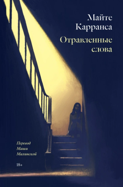 Отравленные слова - Майте Карранса - Библиотека аудиокниг
