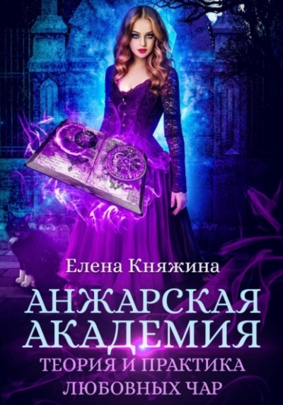 Анжарская академия. Теория и практика любовных чар - Елена Княжина - Библиотека аудиокниг