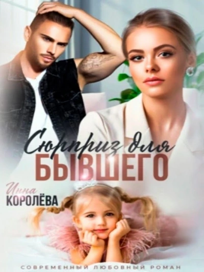 Сюрприз для бывшего - Инна Королёва - Библиотека аудиокниг