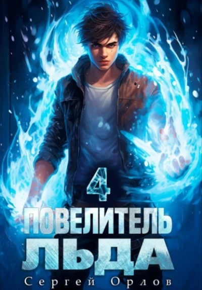 Повелитель Льда 4 - Сергей Орлов - Библиотека аудиокниг