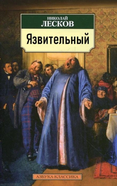 Язвительный - Николай Лесков - Библиотека аудиокниг