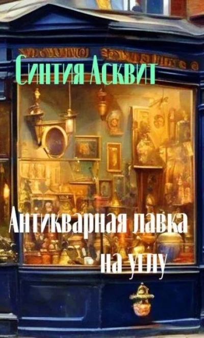 Антикварная лавка на углу - Синтия Асквит - Библиотека аудиокниг