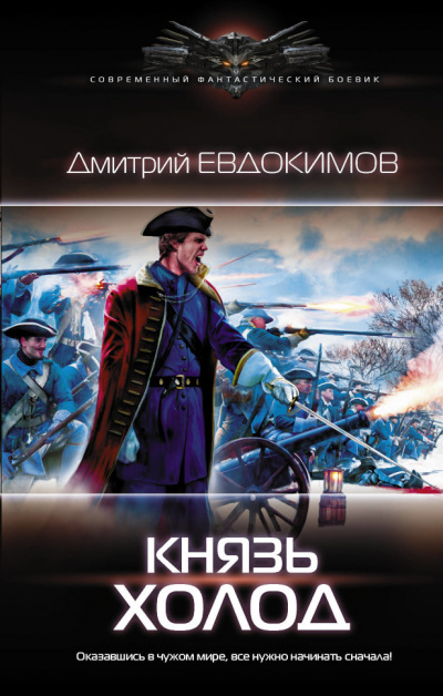 Князь Холод - Дмитрий Евдокимов - Библиотека аудиокниг