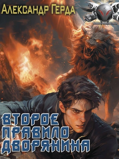 Второе правило дворянина - Александр Герда - Библиотека аудиокниг