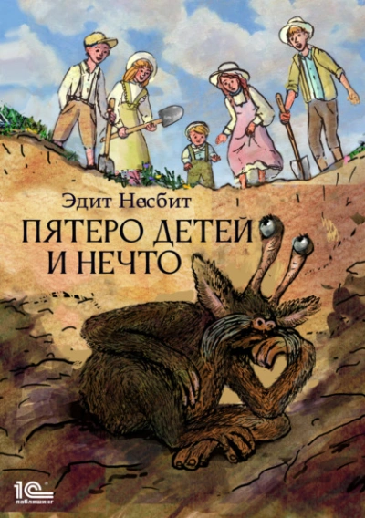 Пятеро детей и Нечто - Эдит Несбит - Библиотека аудиокниг