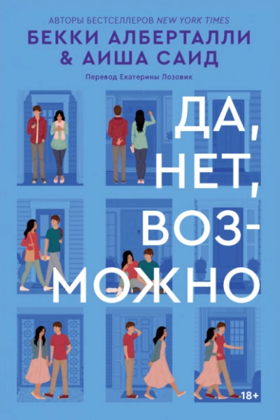 Да, нет, возможно - Аиша Саид - Библиотека аудиокниг