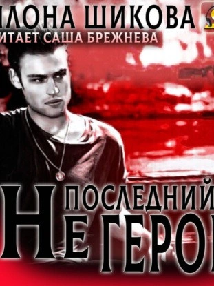 Не последний герой - Илона Шикова - Библиотека аудиокниг