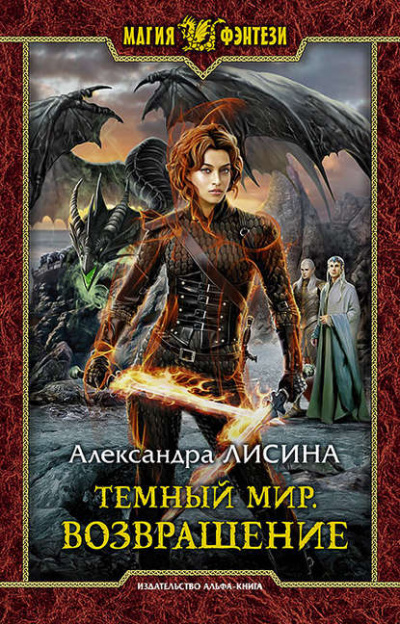 Возвращение - Александра Лисина - Библиотека аудиокниг
