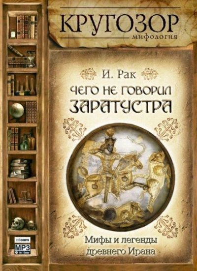 Чего не говорил Заратустра. Мифы и легенды древнего Ирана - Иван Рак - Библиотека аудиокниг