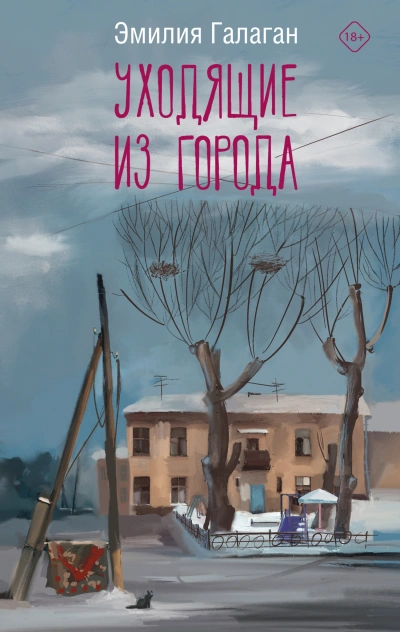 Уходящие из города - Эмилия Галаган - Библиотека аудиокниг