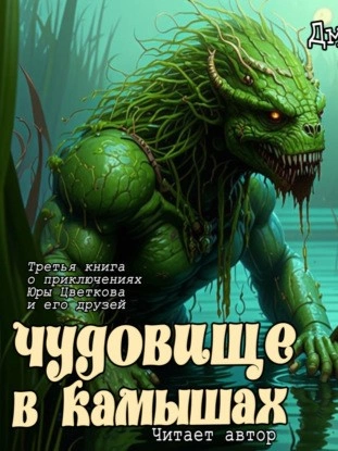 Чудовище в камышах - Дмитрий Суслин - Библиотека аудиокниг