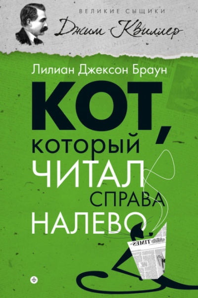 Кот, который читал справа налево - Лилиан Джексон Браун - Библиотека аудиокниг