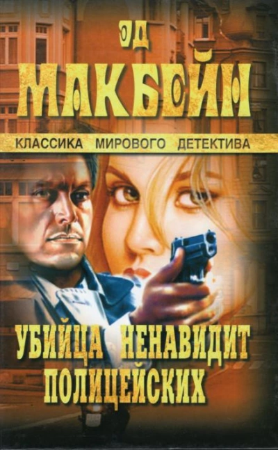 Мёртвые не грезят - Эд Макбейн - Библиотека аудиокниг