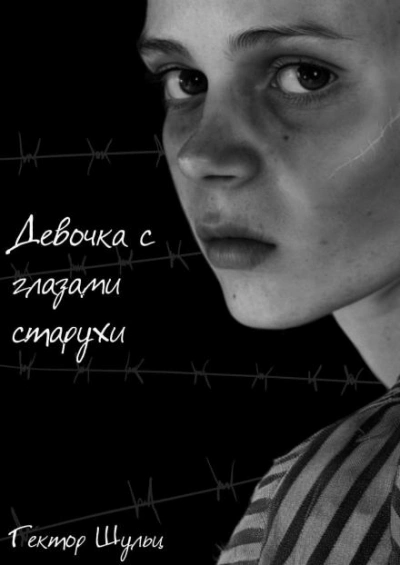 Девочка с глазами старухи - Гектор Шульц - Библиотека аудиокниг