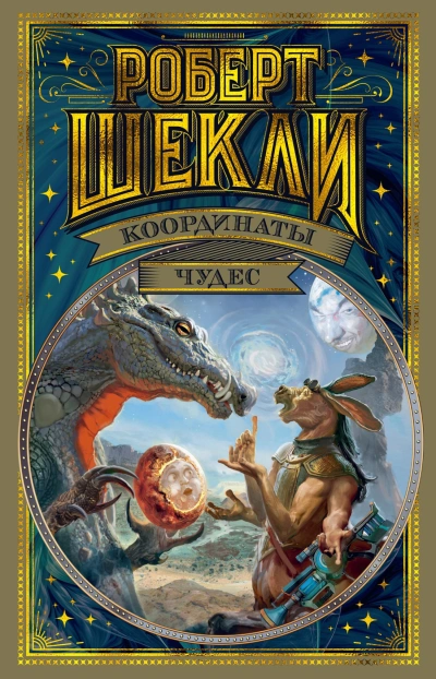 Координаты чудес - Роберт Шекли - Библиотека аудиокниг