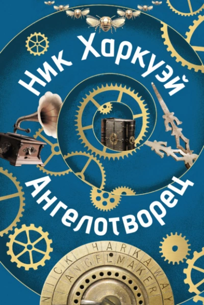 Ангелотворец - Ник Харкуэй - Библиотека аудиокниг
