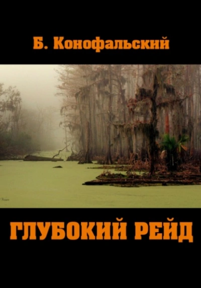 Глубокий рейд - Борис Конофальский - Библиотека аудиокниг