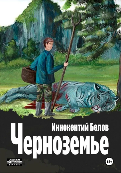 Черноземье - Иннокентий Белов - Библиотека аудиокниг
