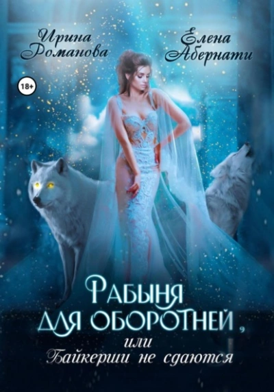 Рабыня для оборотней, или Байкерши не сдаются - Ирина Романова - Библиотека аудиокниг