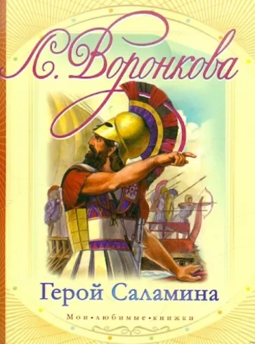 Герой Саламина - Любовь Воронкова - Библиотека аудиокниг