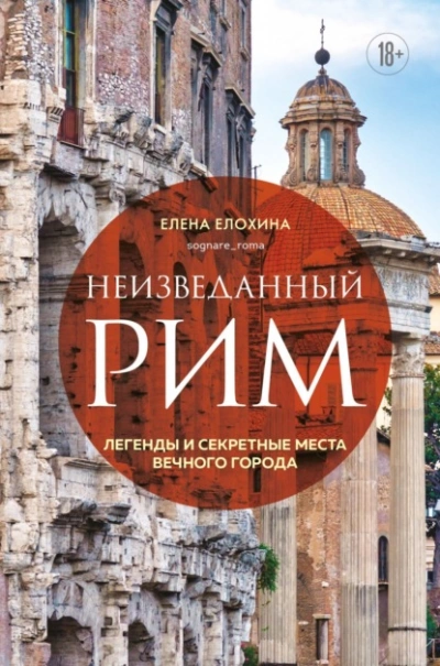 Неизведанный Рим. Легенды и секретные места Вечного города - Елена Елохина - Библиотека аудиокниг